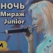 Эта Ночь Мираж