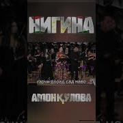 Нигина Амонкулова 2024 Эрон