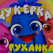 Пісня Діти Цукерочки