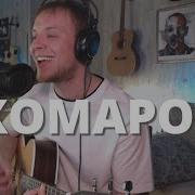 На Недельку До Второго Кавер