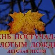 Постучалась Осень