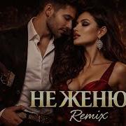 Ой Мама Не Женюсь Ремикс 2026