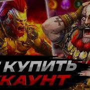 Купить Аккаунт Raid Shadow Legends