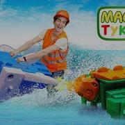 Тук Тук