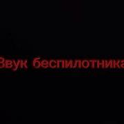 Звук Бпла Лютый