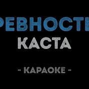 Каста Ревность Караоке