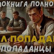 Аудиокнига Удел Попаданца