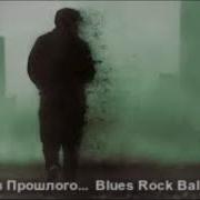 Человек Из Прошлого Sila Slova