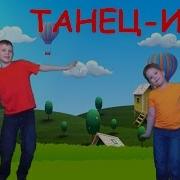 Песня Игра С Движениями