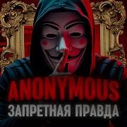 Ананимус