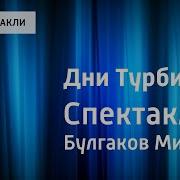 Аудиоспектакль Дни Турбиных