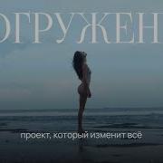 Проект Погружение