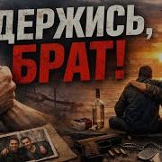 Держись Брат