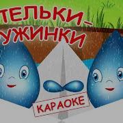 Капельки Пружинки Минус