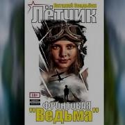 Летчик Фронтовая Ведьма
