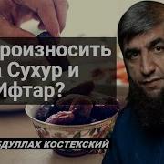 Сухур И Ифтар Дуа