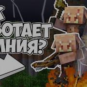 Майнкрафт Молния
