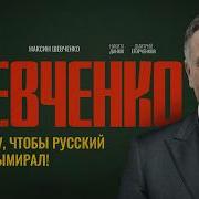 Максим Шевченко Сегодня