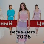 Цвет Весны