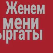 Апам Менен Болгон Тун