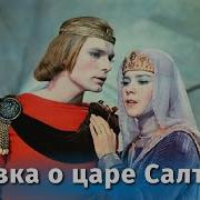 Сказка О Царе Салтане