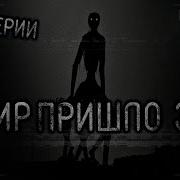 В Мир Пришло Зло