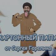 Картонный Папа