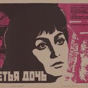 Третья Дочь