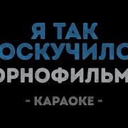 Минус Я Так Соскучился