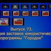 История Заставок Программы Городок