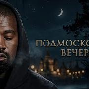 Kanye West Подмосковные Вечера
