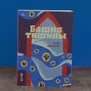 Башня Тишины Аудиокнига