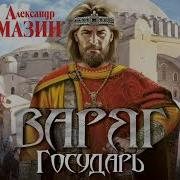 Государь Александр Мазин