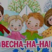 После Зимней Стужи К Нам Пришла Весна