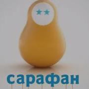Конец Эфира Сарафан