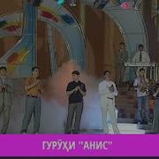 Гурухи Анис