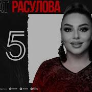 Сборник Песен Патимат Расулова