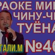 Сангали Мирзоев Минусовка