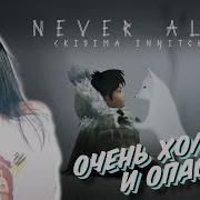 Never Alone Job