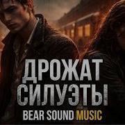 Дрожат Силуэты