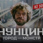 Чунцин