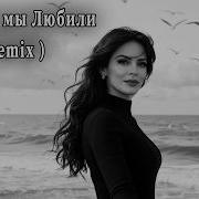 Hi Fi А Мы Любили Remix Cover