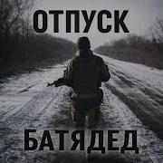 Батядед Отпуск