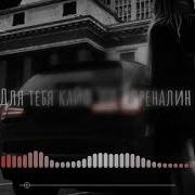 Кайф Это Адреналин Ремикс