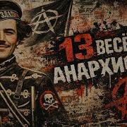 Песня Анархистов