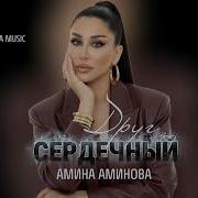 Друг Сердечный Амина Аминова
