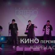Acapella Перемен