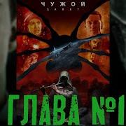 Аудиокнига Чужой Завет