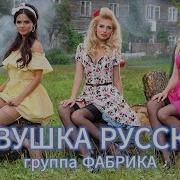 Русская Девушка