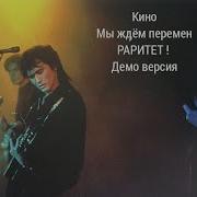 Кино Перемен Черновик